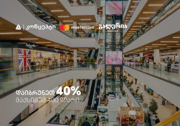 9 სექტემბერს გალერია თბილისში დაიბრუნეთ 40% - შეთავაზება თიბისი კონცეპტ Mastercard სადებეტო ბარათებზე