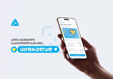 ერთგული საკრედიტო ბარათის აღება და დამტკიცება უკვე რამდენიმე წუთში, თიბისის მობაილბანკიდან არის შესაძლებელი
