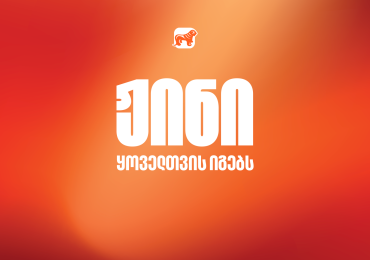 ჟინი ყოველთვის იგებს - საქართველოს ბანკის ახალი კამპანია