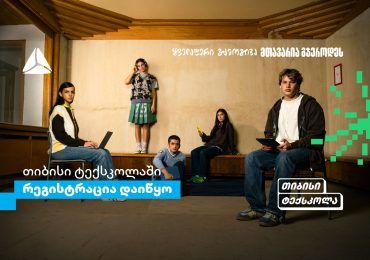 თიბისი ტექსკოლაში უფროსკლასელების რეგისტრაცია დაიწყო