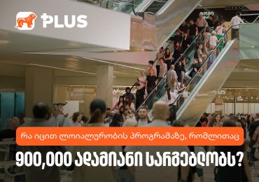 რა იცი ლოიალურობის პროგრამაზე, რომლითაც 900 000 ადამიანი სარგებლობს?