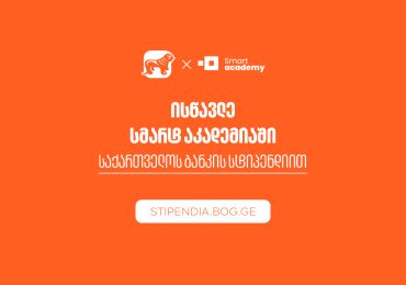 მიიღე საქართველოს ბანკის სტიპენდია და დაეუფლე ახალ პროფესიას SMART Academy-ში