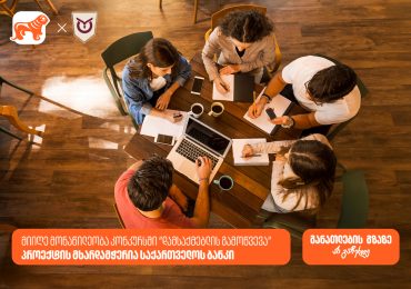 კონკურსი „დამსაქმებლის გამოწვევა” ბრიტანული განათლების ხელმისაწვდომობის გასაზრდელად - პროექტის მხარდამჭერია საქართველოს ბანკი