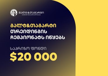 „დაამტკიცე, რომ ხარ საუკეთესო თრეიდერი” - გალტ & თაგარტი თრეიდინგის ჩემპიონატს იწყებს