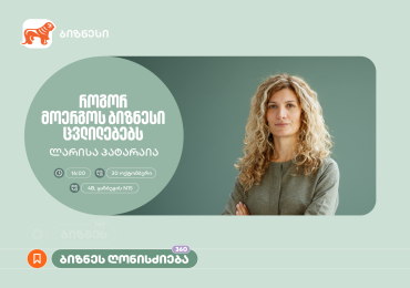 „როგორ მოერგოს ბიზნესი ცვლილებებს“ - საქართველოს ბანკის ორგანიზებით, ვორკშოპი გაიმართება