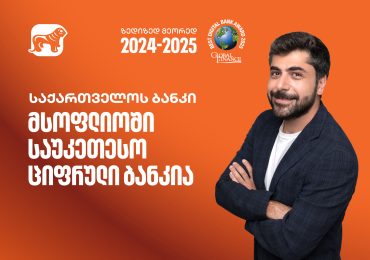 "მსოფლიოში საუკეთესო ბანკი" - როგორ მიიღო საქართველოს ბანკმა Global Finance-ის  34 ჯილდო