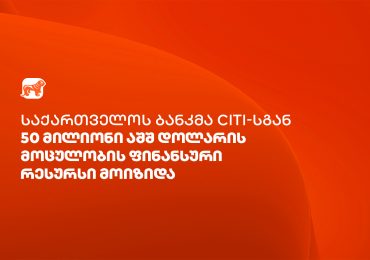 საქართველოს ბანკმა Citi-სგან ვაჭრობის დაფინანსებისთვის $50 მილიონის ოდენობის ფინანსური რესურსი მოიზიდა