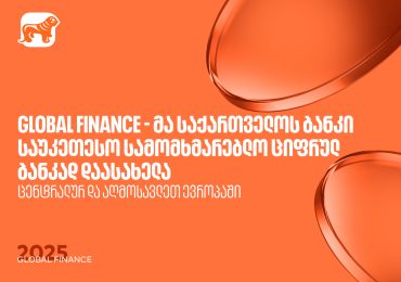 Global Finance-მა საქართველოს ბანკი ცენტრალურ და აღმოსავლეთ ევროპაში საუკეთესო სამომხმარებლო ციფრულ ბანკად დაასახელა