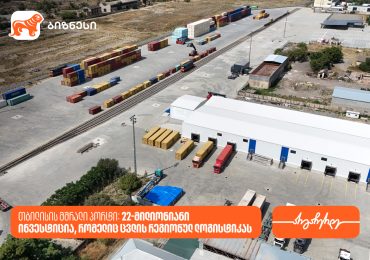 საქართველოს ბანკი x თბილისის მშრალი პორტი: 22-მილიონიანი ინვესტიცია, რომელიც ცვლის რეგიონულ ლოგისტიკას