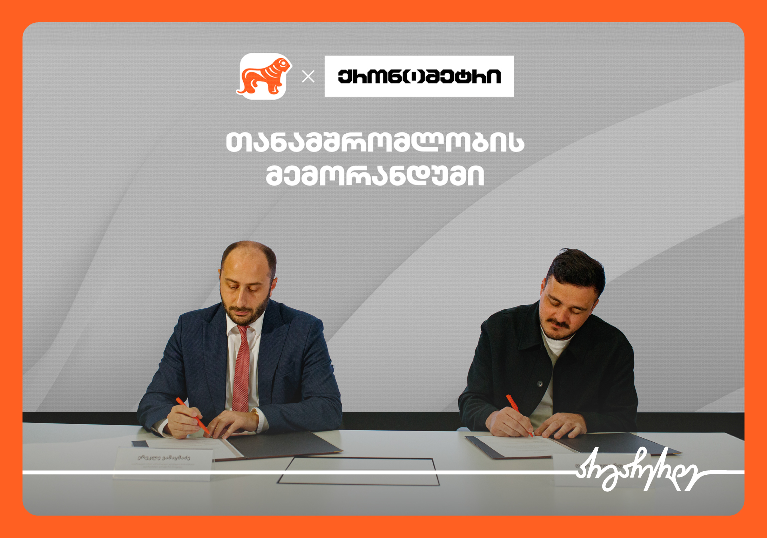 საქართველოს ბანკსა და „ქრონომეტრს“ შორის თანამშრომლობის მემორანდუმი გაფორმდა