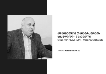ადამიანური თანაგრძნობის სიკვდილი - გზავნილი ცივილიზაციური რეგრესისკენ