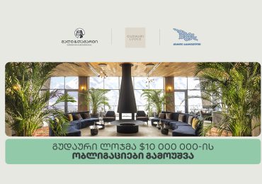 გალტ & თაგარტის ექსკლუზიური პარტნიორობით, გუდაური ლოჯმა $10 მილიონის სადებიუტო ობლიგაციები გამოუშვა