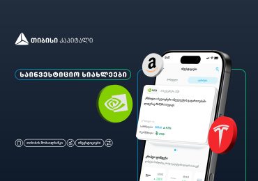 თიბისის მობაილბანკის ინვესტიციების პლატფორმას ახალი ფუნქციონალი - საინვესტიციო სიახლეები - დაემატა