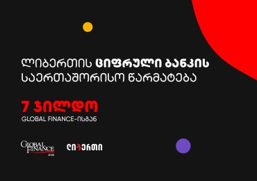 ლიბერთის ციფრული ბანკი – მომხმარებელზე მორგებული გამოცდილება საერთაშორისო აღიარებით
