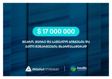თიბისი ლიზინგმა საინვესტიციო კომპანია Incofin-ისგან $17 მილიონის ფინანსური რესურსი მოიზიდა