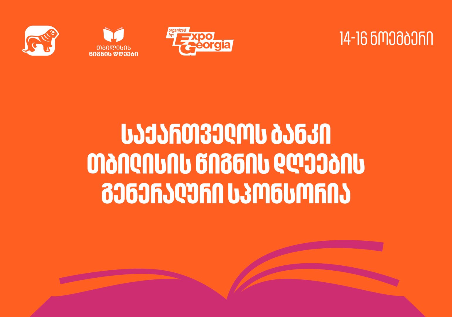 დაიწყეთ მზადება თბილისის წიგნის დღეებისთვის - ღონისძიების გენერალური სპონსორია საქართველოს ბანკი