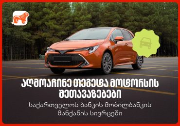 საქართველოს ბანკის მობილბანკში თეგეტა მოტორსის შეთავაზებები დაემატა