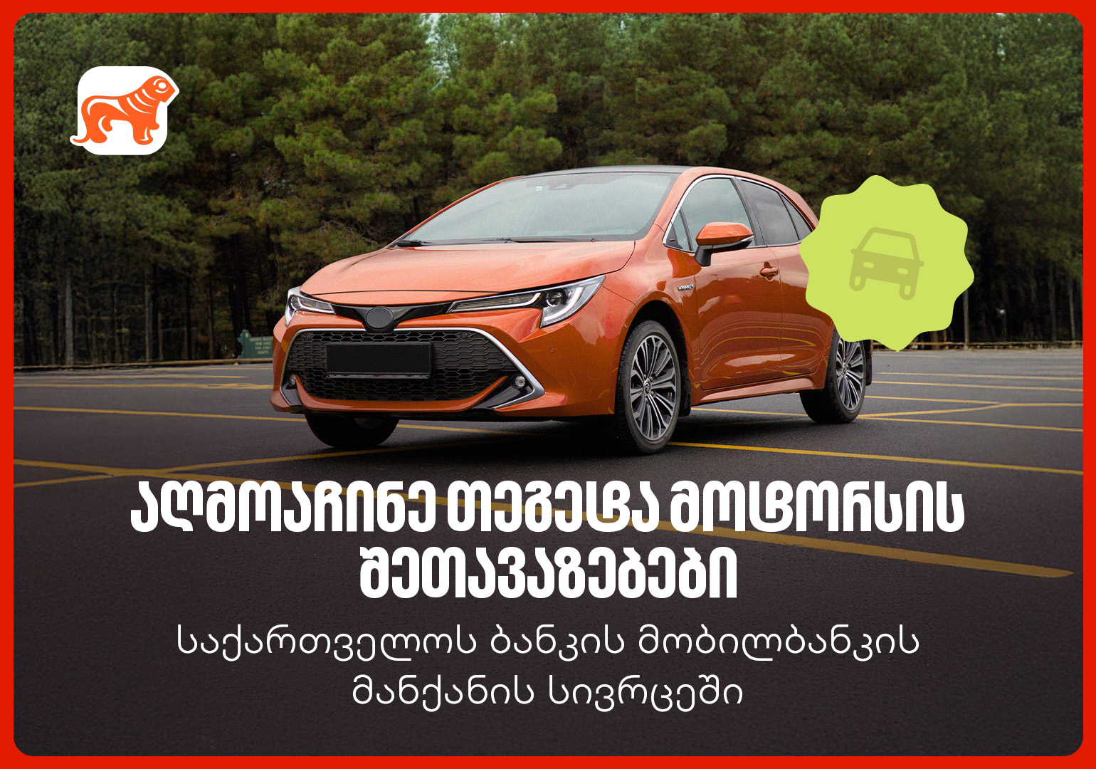 საქართველოს ბანკის მობილბანკში თეგეტა მოტორსის შეთავაზებები დაემატა