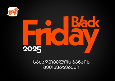 საქართველოს ბანკის Black Friday შეთავაზებები – გზამკვლევი შოპინგის საერთაშორისო დღისთვის
