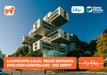 საქართველოს ბანკმა მწვანე შენობების გლობალური სერტიფიკატი - EDGE მიიღო