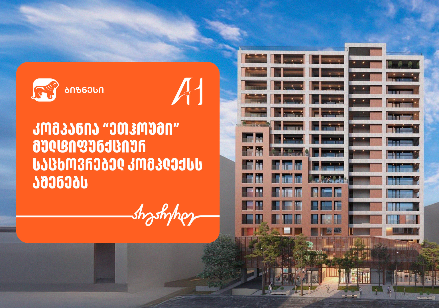 საქართველოს ბანკის მხარდაჭერით, „ეთჰოუმი” მულტიფუნქციურ საცხოვრებელ კომპლექსს აშენებს