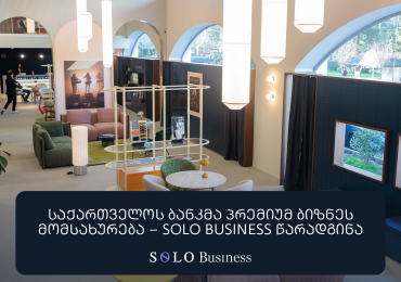 საქართველოს ბანკმა პრემიუმ ბიზნესმომსახურება – SOLO Business წარადგინა
