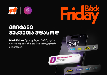 მიიტანე შეკვეთა უფასოდ - Black Friday-ის შეთავაზება ბიზნესებს QuickShipper-ისა და საქართველოს ბანკისგან