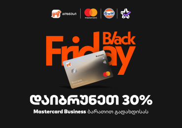 30% ქეშბექი Gulf-ში და Extra.ge-ზე - საქართველოს ბანკის შეთავაზება ბიზნესს Black Friday-ზე