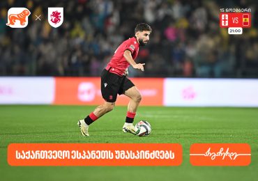 საქართველოს ფეხბურთის ეროვნული ნაკრები ხვალ ესპანეთს დაუპირისპირდება- საქართველოს ბანკი საქართველოს საფეხბურთო ნაკრების მთავარი სპონსორია