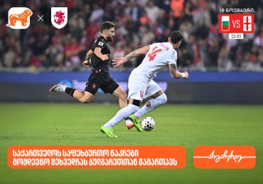 საქართველოს ნაკრები დღეს შეხვედრას ბულგარეთთან გამართავს - საქართველოს ბანკი საქართველოს საფეხბურთო ნაკრების მთავარი სპონსორი