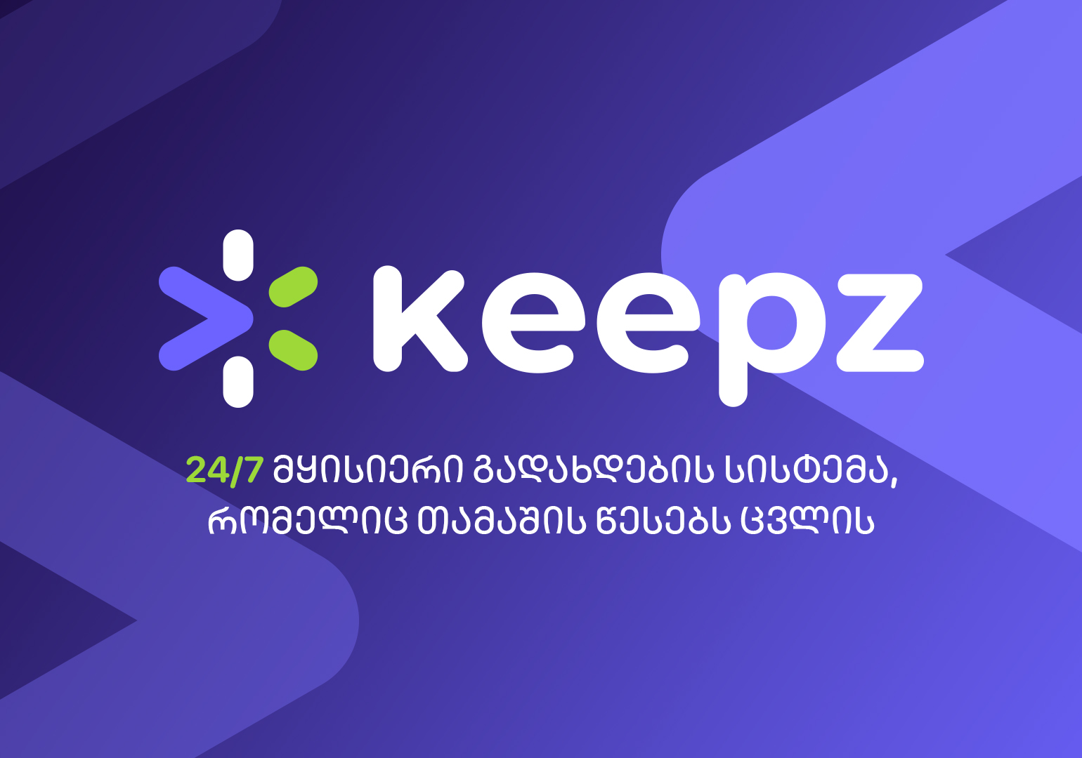 Keepz და ქართული საბანკო სექტორი იწყებენ ახალ ეპოქას: 24/7 მყისიერი გადახდების სისტემა, რომელიც თამაშის წესებს ცვლის