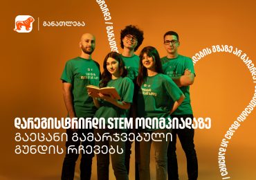 ამ პროექტმა გვასწავლა, როგორ გადავაქციოთ იდეა რეალურ შედეგად - STEM ოლიმპიადის პირველადგილოსანი გუნდი