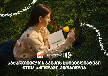 კომაროვის სკოლისა და საქართველოს ბანკის პროექტ STEM სკოლაში მეექვსე ნაკადის მიღებაზე 1500-ზე მეტი მოსწავლე დარეგისტრირდა