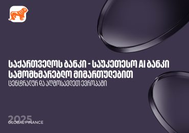 Global Finance: საქართველოს ბანკი საუკეთესო AI-ბანკია ცენტრალურ და აღმოსავლეთ ევროპაში სამომხმარებლო მიმართულებით