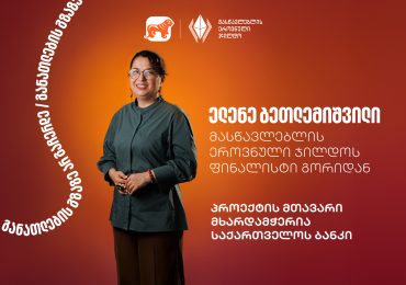 გაიცანით ელენე ბეთლემიშვილი, მასწავლებლის ეროვნული ჯილდოს ფინალისტი გორიდან - პროექტის მთავარი მხარდამჭერი საქართველოს ბანკია