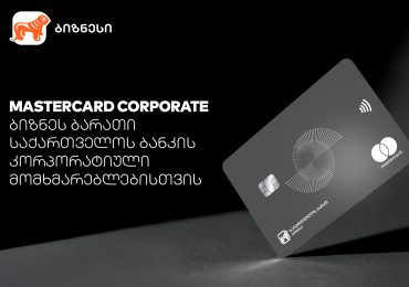 Mastercard Corporate Card - პირველი პრემიალური ბიზნესბარათი რეგიონში საქართველოს ბანკისგან