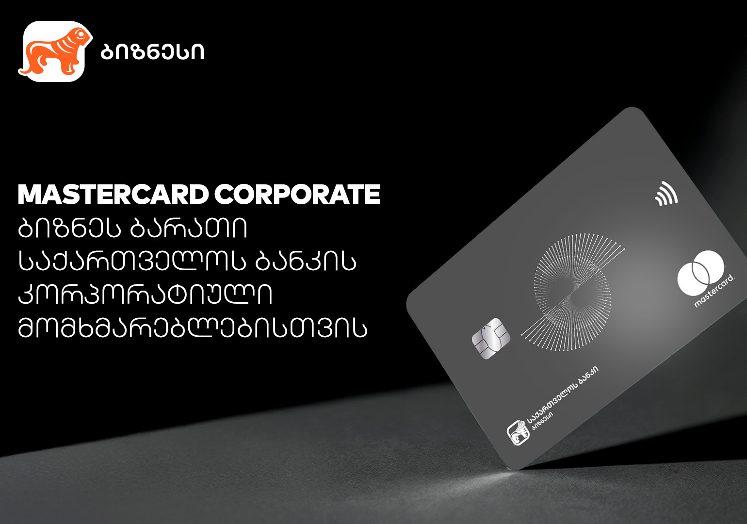 Mastercard Corporate Card - პირველი პრემიალური ბიზნესბარათი რეგიონში საქართველოს ბანკისგან