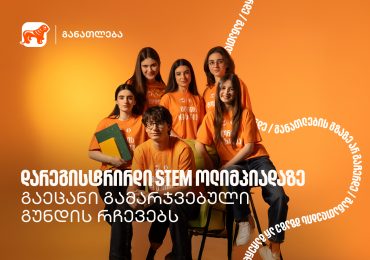 ოლიმპიადამ გვასწავლა, როგორ მივიდეთ იდეიდან რეალურ შედეგამდე - STEM ოლიმპიადის გამარჯვებული გუნდი გორიდან