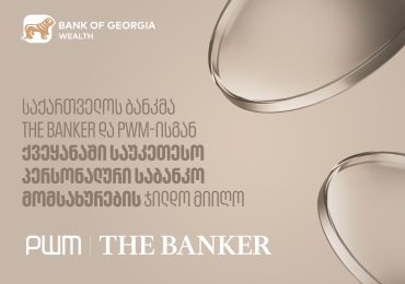 საქართველოს ბანკმა PWM/The Banker-ისგან ქვეყანაში საუკეთესო პერსონალური საბანკო მომსახურების ჯილდო მიიღო