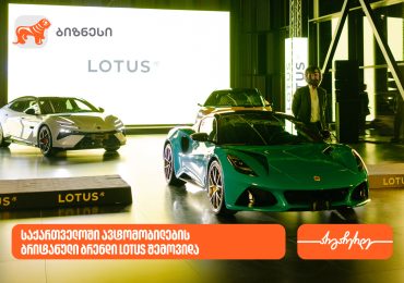საქართველოს ბანკის მხარდაჭერით, საქართველოში ავტომობილების ახალი პრემიალური ბრენდი LOTUS შემოვიდა