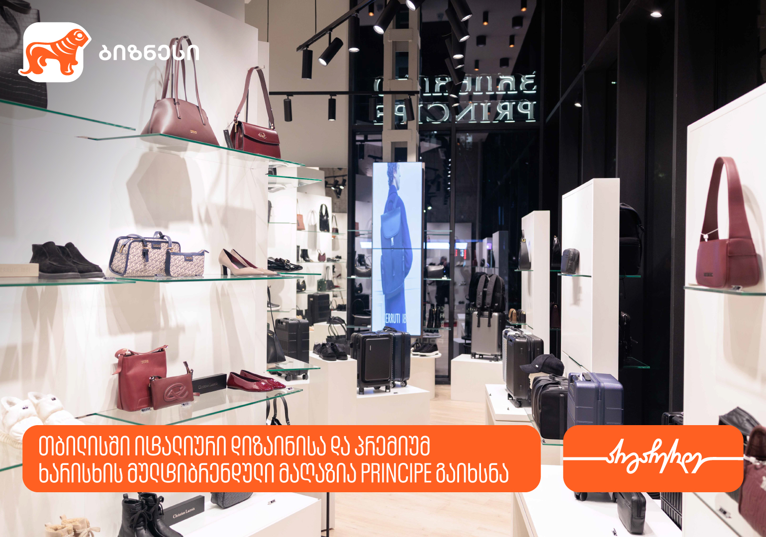 თბილისში იტალიური დიზაინისა და პრემიუმ ხარისხის მულტიბრენდული მაღაზია Principe გაიხსნა - მხარდამჭერი საქართველოს ბანკია