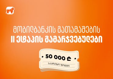 მობილბანკში იგებ – საქართველოს ბანკის გათამაშების მეორე ეტაპის გამარჯვებულები გამოვლიდნენ
