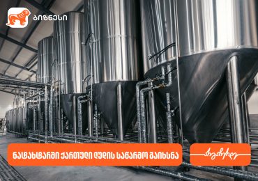 ნატახტარში ქართული ლუდი „რკონის“ ახალი საწარმო აშენდა - მხარდამჭერი საქართველოს ბანკია