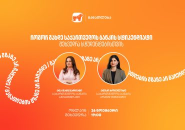 თუ გსურს გახდე საქართველოს ბანკის სტიპენდიატი, დაესწარი ონლაინ ვებინარს და გაიგე მეტი როგორ მოიპოვო სრული ან ნაწილობრივი დაფინანსება 21 უნივერსიტეტში