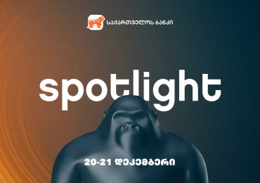 20-21 დეკემბერს Spotlight-ი ბრუნდება - ღონისძიების წარმდგენია საქართველოს ბანკი