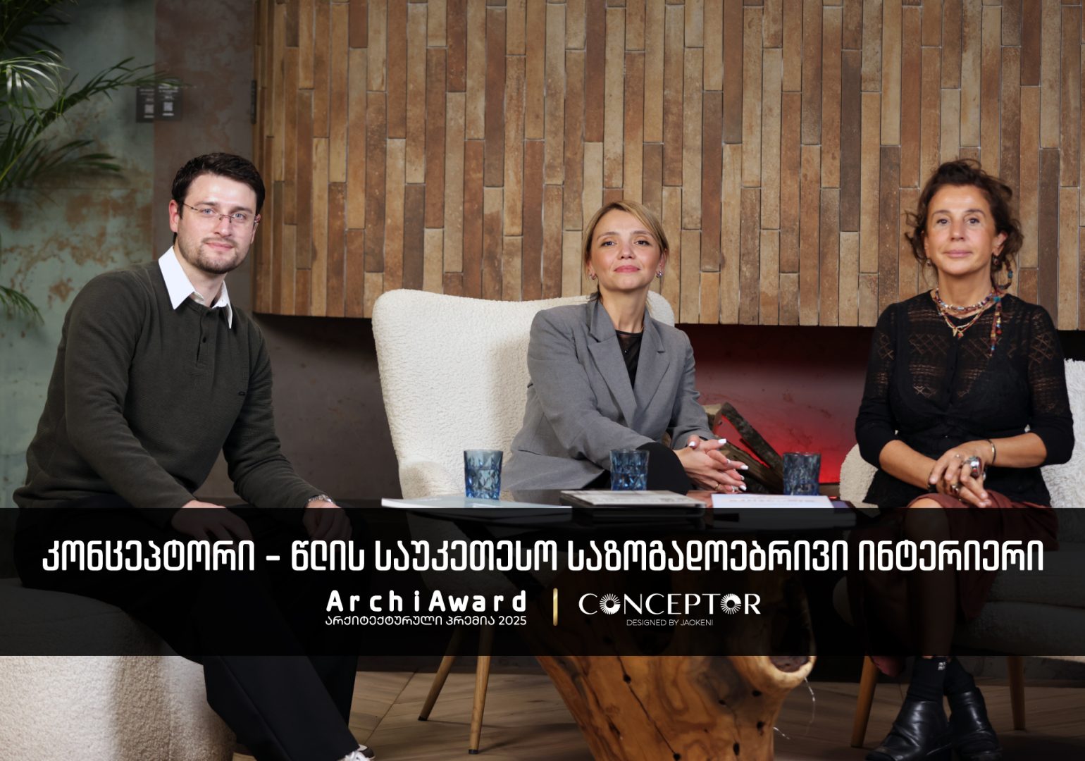 „არქიტექტურული პრემია 2025“ - ჯაოკენის ახალი სივრცე „კონცეფტორი“ წლის საზოგადოებრივი ინტერიერის გამარჯვებულია