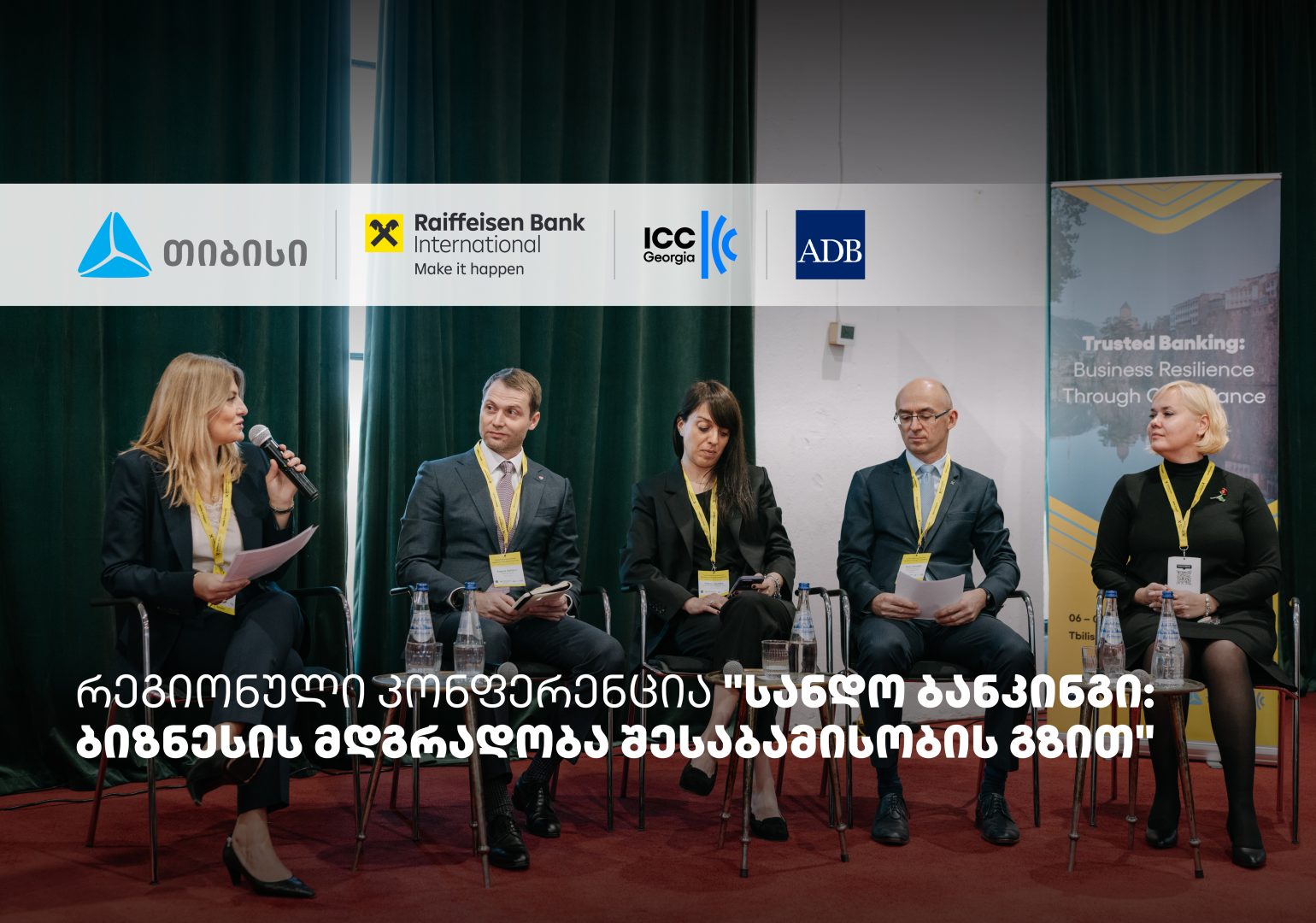 თიბისის მხარდაჭერით, სანდო ბანკინგის შესახებ რეგიონული კონფერენცია ჩატარდა