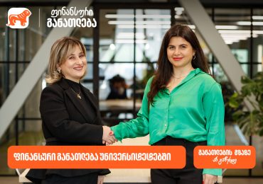ფინანსური განათლება უნივერსიტეტებში - საქართველოს ბანკმა ახალი ინიციატივის განხორციელება დაიწყო