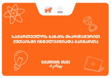 ქუთაისში ინტელექტუალური ჩემპიონატი „ინტელექტიადა“ გაიმართა - პროექტის მხარდამჭერია საქართველოს ბანკი