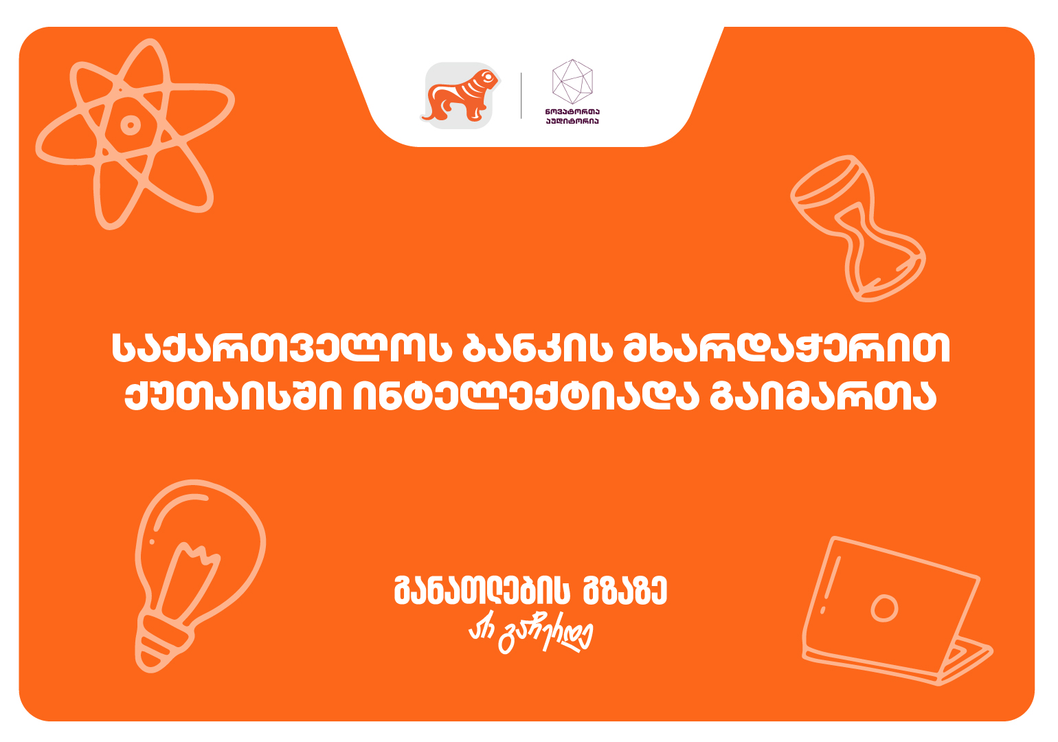 ქუთაისში ინტელექტუალური ჩემპიონატი „ინტელექტიადა“ გაიმართა - პროექტის მხარდამჭერია საქართველოს ბანკი